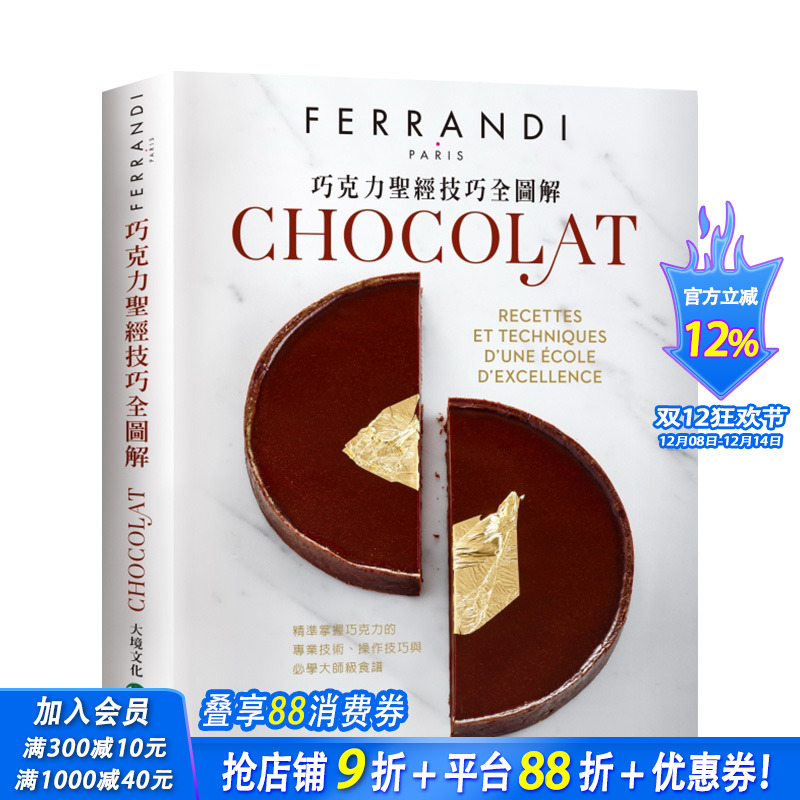 【预售】巧克力*经技巧全图解－FERRANDI斐杭狄法国高等厨艺学校 港台原版 餐饮饮食 烹饪食谱