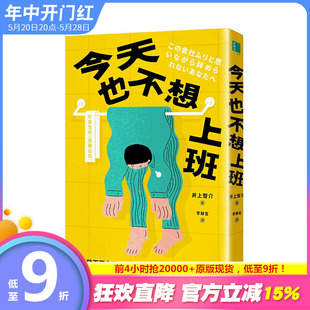 【现货】港台原版 今天也不想上班：放下不安与纠结，拥抱想逃离职场的自己，喘口气再出发 中文繁体 井上智介 正版进口图书