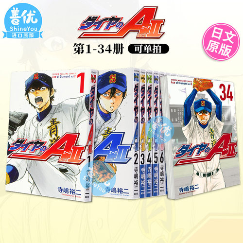 【现货多册选拍】钻石王牌 act2 1-34册（多册选拍）日文原版 ダイヤのＡ act2 寺嶋裕二 日本原装进口书籍【善优图书】