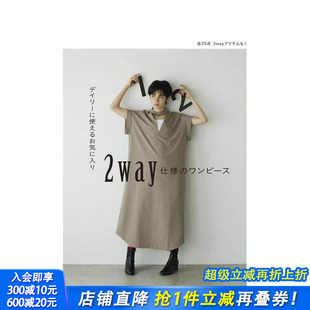 ワンピース 进口书 适合日常穿搭 日本正版 日文生活手工制作 原版 2way仕様 デイリーに使えるお気に入り 两穿连衣裙 现货