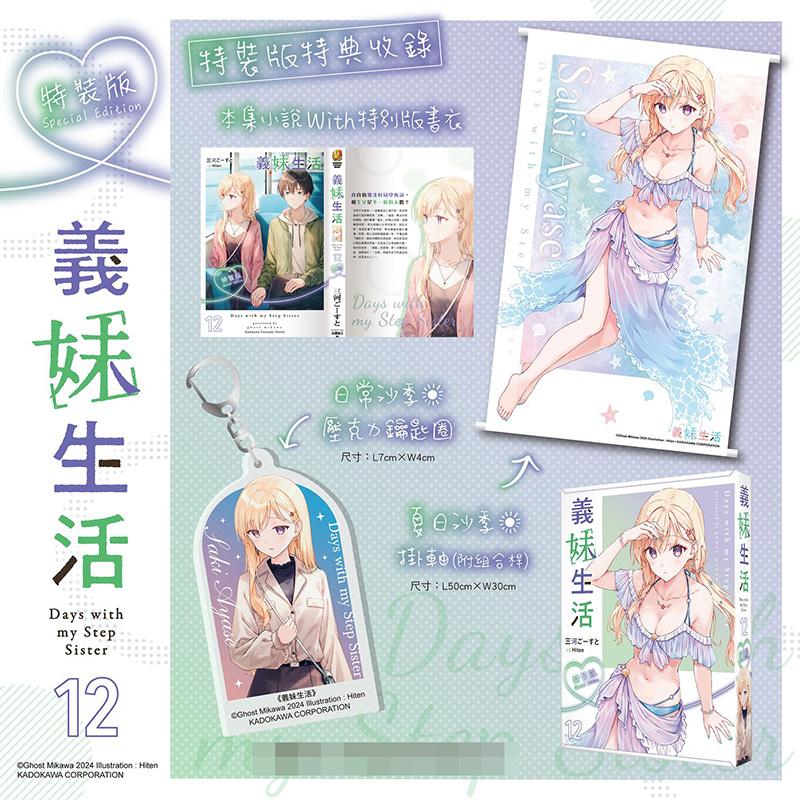 【现货】【特装版】义妹生活 (12) 台版原版繁体中文轻小说 三河 台湾角川-特装版 正版进口书