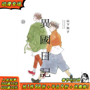 【现货】异国日记(10) 台版原版繁体中文漫画书 ヤマシタトモコ 青文 正版进口书