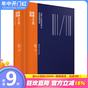 【预售】策展人工作指南 策展人手册 典藏艺术出版 亚德里安乔治 Adrian George 展览举办人策划人