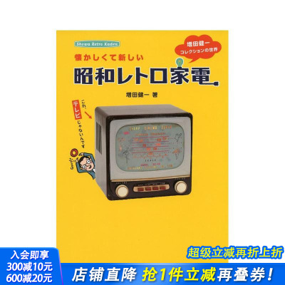 【预售】怀旧新昭和复古家电 增田健一的收藏世界 懐かしくて新しい昭和レトロ家電― 原版日文生活综合 日本正版进口书