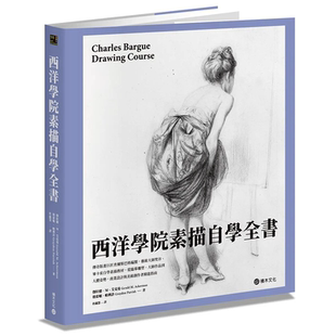 【预售】西洋学院素描自学全书 港台原版图书籍台版正版进口繁体中文 杰拉德?M?艾克曼, 格雷顿?帕利许 绘画技法