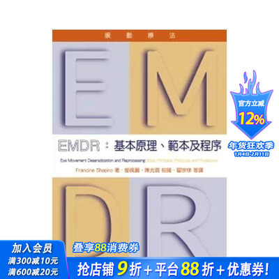 【预售】EMDR眼动疗法：基本原理、模板及程序 台版原版中文繁体健康运动 Francine Shapiro 学富文化 正版进口书