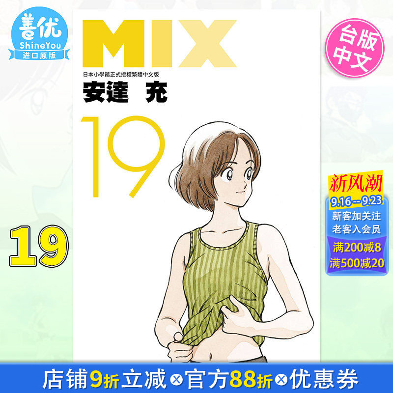 【现货】MIX 19 安达充 台版漫画书 青文出版 台湾原版进口繁体中文漫画书籍【善优图书】图片