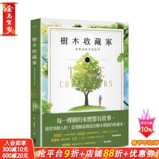 【预售】树木收藏家：爱树成痴者的故事 台版原版中文繁体科普 艾米．史都华 读书国-鹰出版 正版进口书