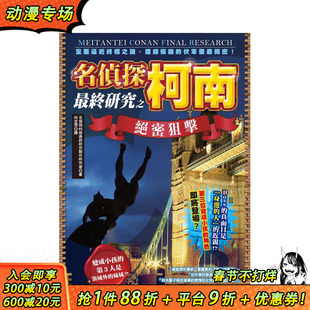 【现货】名侦探柯南最终研究之绝密狙击:全面逼近之谜,错综复杂的伏笔彻底揭密! 台版原版繁体中文漫画书 正版进口书