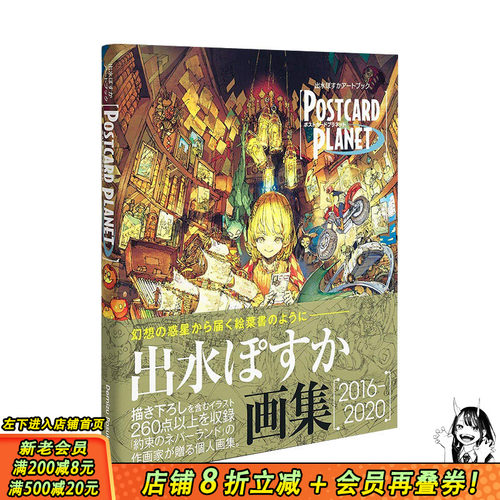 【预售】出水ぽすか插画集：POSTCARD PLANET 约定的梦幻岛 P站画师出水明日香 集英社 日本原版进口艺术绘画作品集Demizu Posuka