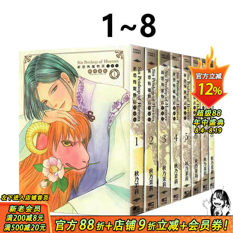 【现货】【套装8册】新恐怖宠物店 爱藏版 1-8完 台版原版繁体中文漫画书 秋乃茉莉 东立 正版进口书