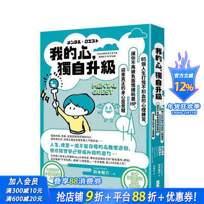 【现货】我的心，独自升级：85个人生打怪不扣血的心理练习，让你不再被负面情绪耗尽 台版原版中文繁体心理励志 正版进口书