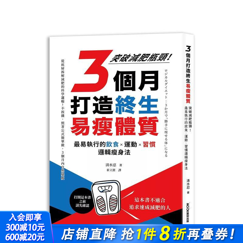 【现货】3个月打造终生易瘦体质：突破减肥瓶颈！易执行的饮食×运动×习惯逻辑瘦身法 台版原版中文繁体健康运动 正版进口书