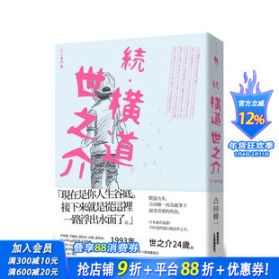 【预售】续?横道世之介:打工奋斗篇 台版原版中文繁体翻译文学 吉田修一 新经典文化 正版进口书