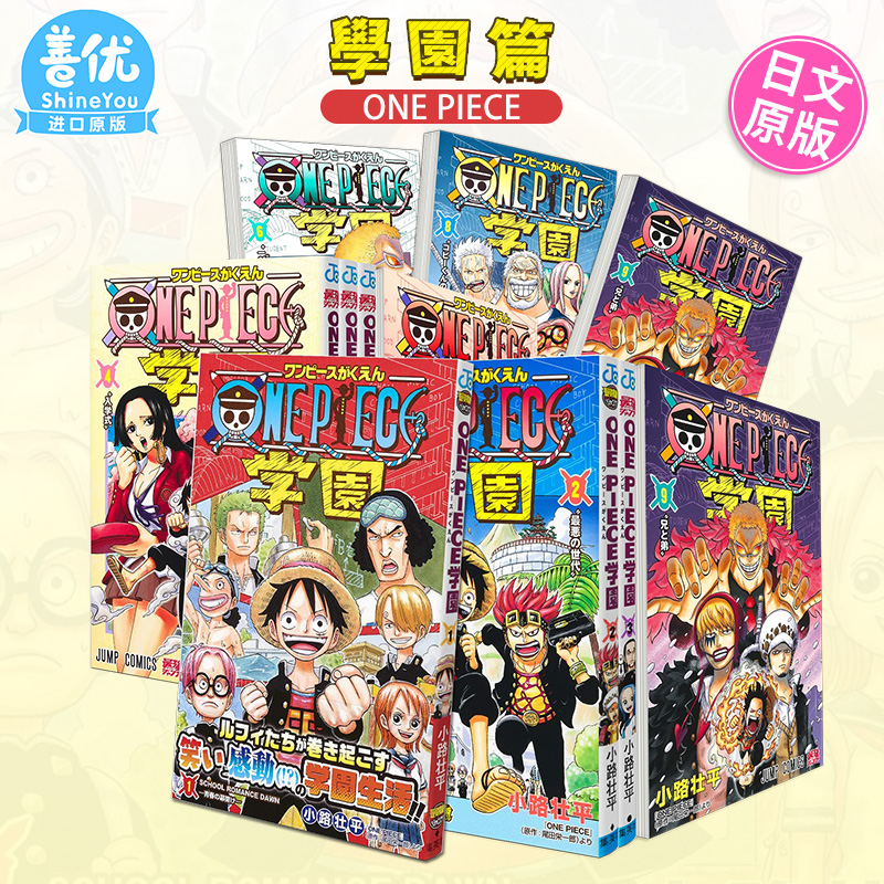 【现货】海贼王学园 1-8册（可选拍） 日文漫画 海贼王 外传 ONE PIECE学園5 日版进口漫画 善优图书