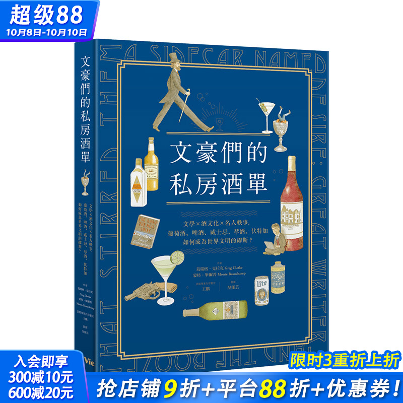 【现货】文豪们的私房酒单：文学x酒文化x名人轶事，葡萄酒、啤酒、威士忌、琴酒、伏特加 港台原版 插画饮酒史