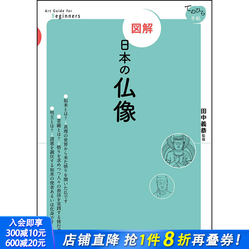 【预售】図解　日本の仏像，【图解】日本佛像 日文原版图书籍进口正版 田中 義恭 民艺 東京美術