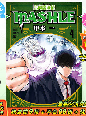 【现货】台版漫画 肌肉魔法使MASHLE 4 甲本一  东立 物理魔法使马修 台湾原装进口漫画书籍