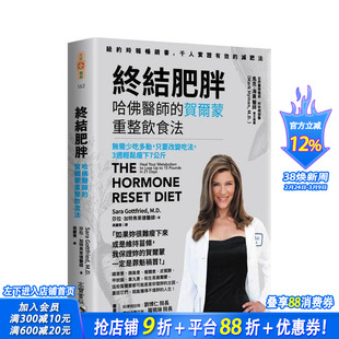 【预售】终结肥胖！哈佛医师的贺尔蒙重整饮食法 - 无需少吃多动，只要改变吃法，3周轻松瘦下7公斤 台版中文繁体健康 正版进口书
