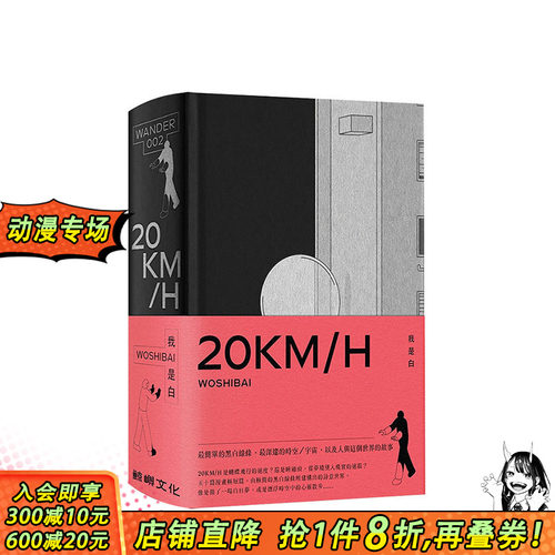 【预售】20KM/H 我是白 WOSHIBAI 游戏作者 漫画插画 鲸屿文化 20KMH 港台原版图书籍台版正版繁体中文