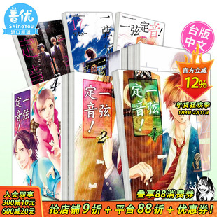 【现货】一弦定音！1-32册（可选拍）台版原版繁体中文漫画书 アミュー 青文出版社 正版进口书