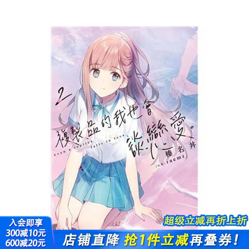 复制品的我也会谈恋爱。 (2)