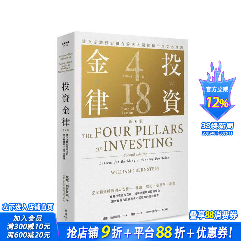 【现货】投资金律（新版）：建立胜投资组合的四大关键和十八堂修课 台版原版中文繁体投资理财 威廉．伯恩斯坦 正版进口书