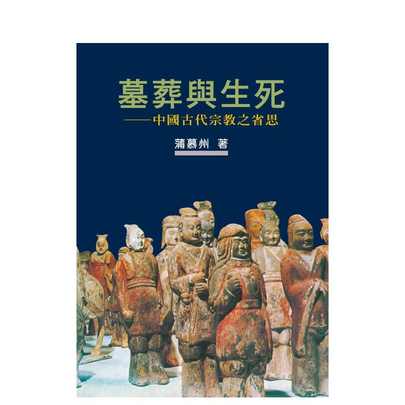 【预售】墓葬与生死：中国古代宗教之省思【作者新序精装版】台版原版中文繁体历史蒲慕州联经出版正版进口书