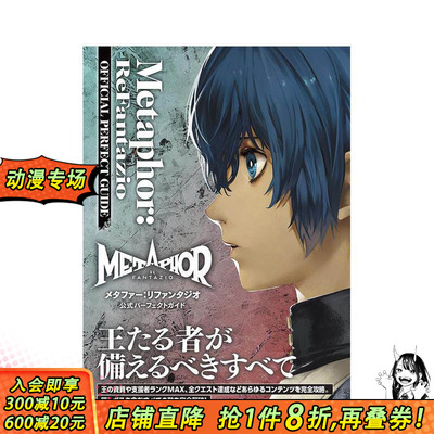 【现货】暗喻幻想:ReFantazio  官方游戏指南 メタファー:リファンタジオ 公式パーフェクトガイド日文游戏攻略集 日本正版进口书