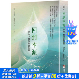 【现货】回到本源：经典中医启蒙对话录 台版原版中文繁体健康运动 李辛  克劳迪那．梅赫 大雁-橡实文化 正版进口书