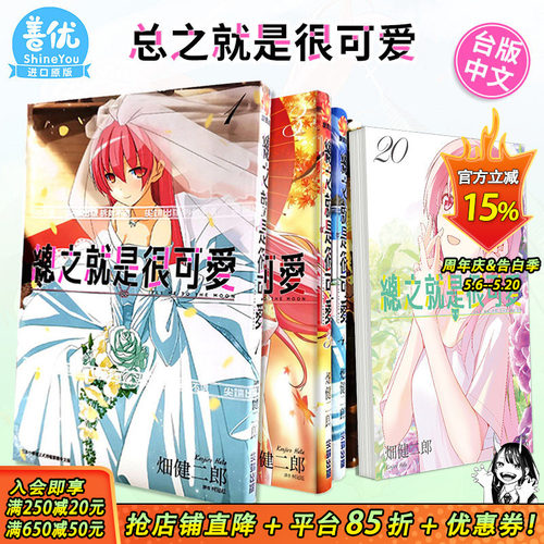 【现货】总之就是很可爱 1-28册（可选拍）台版漫画 畑健二郎 尖端出版 台湾原装进口漫画书 总之就是非常可爱14 动漫画