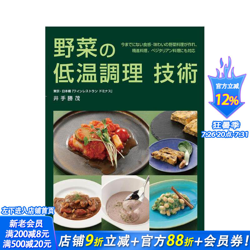 【现货】蔬菜低温料理 野菜の低温调理 原版日文餐饮生活美食 日本正版进口