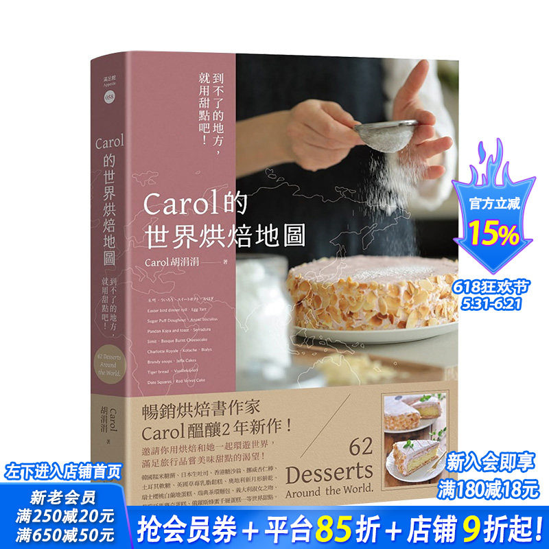 【预售】Carol的世界烘焙地图：到不了的地方，就用甜点吧！ 港台原版 面包甜点 烘焙点心 料理食谱