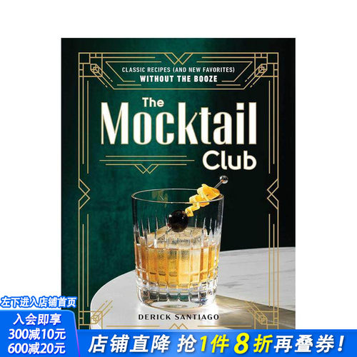 模拟鸡尾酒俱乐部：零酒精食谱