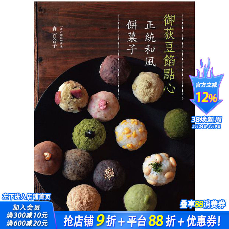 【现货】御荻豆馅点心：正统和风饼菓子 繁体中文图书 甜品甜点豆馅麻薯麻糬糕点点心制作方法 日式糕点小吃