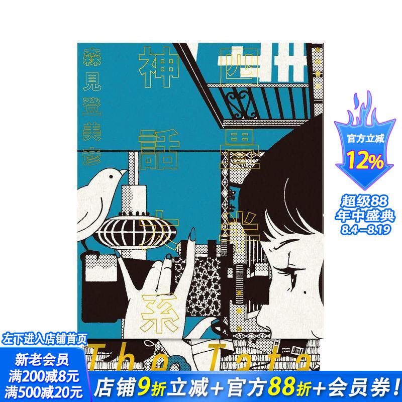 【现货】四叠半神话大系 珍藏版 四畳半神話大系 愛蔵版 原版日文文学小说 正版进口书