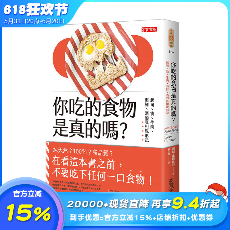 【现货】你吃的食物是真的吗？：起司、油、牛肉、海鲜、酒的真相现形记 港台原版 揭秘食品产业真相 书籍/杂志/报纸 生活类原版书 原图主图