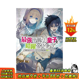 【预售】(预计4月出版)强废渣皇子暗中活跃于帝位之争 (7) 佯装无能的SS级皇子背地支配王位继承战 台版繁体中文轻小说 进口书