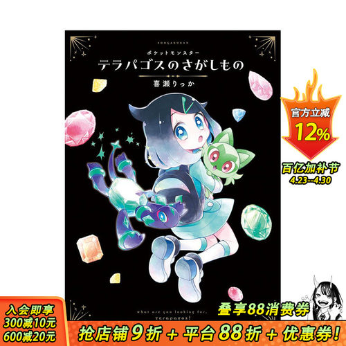 【预售】日文 Riko和特拉帕戈斯的绘本 神奇宝贝口袋妖怪宝可梦 ポケットモンスター　テラパゴスのさがしもの 日本正版进口书