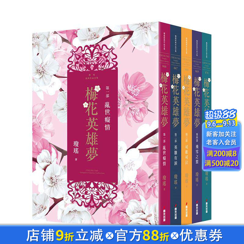 【现货】梅花英雄梦（全五册） 台版原版中文繁体小说 琼瑶 城邦-春光出版社 正版进口书
