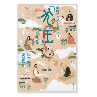 【现货】犬王 动画原画集 劇場アニメーション「犬王」誕生の巻  松本大洋 汤浅政明 平家物语 犬王之卷 电影 日文原版图书籍正版