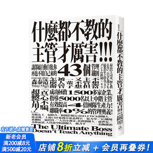 【现货】什么都不教的主管才厉害：让部属自动自发、你再也不用自己来的43个管理铁则 港台原版 行销企划