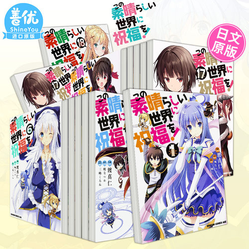 【现货多册选拍】日文漫画 为美好的世界献上祝福！1-18册  三嶋くろね 角川 この素晴らしい世界に祝福を! 日版原装进口书籍