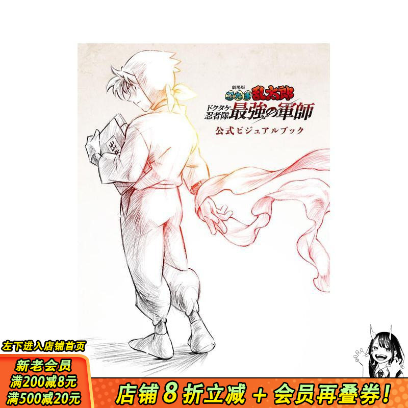 【现货】剧场版 忍者乱太郎 毒竹忍者队最强的军师 官方视觉书 劇場版 忍たま乱太郎 原版日文动画原画设定集 日本正版进口书