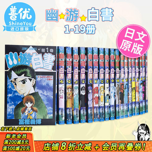 【现货】日文漫画 幽游白书 全19卷（可选拍） 幽遊白書  完結套装 冨樫義博 全职猎人作者富坚义博 日本原装进口漫画书 善优图书
