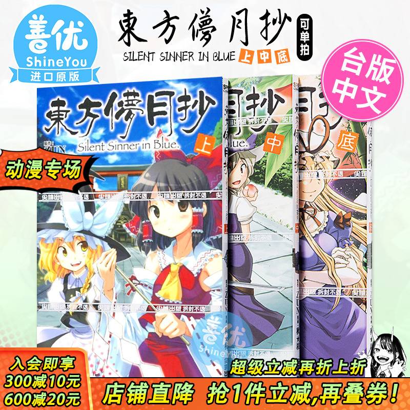 【现货】漫画 东方儚月抄 ~ Silent Sinner in Blue上 中 底（三册可选拍） 台版原装进口漫画书 东方幻想乡 尖端