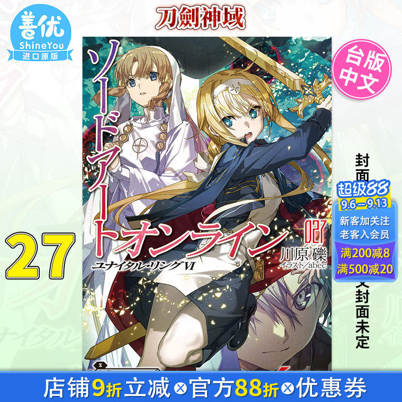 【现货】台版 刀剑神域 27 轻小说 Sword Art Online 川原 砾 Unital ring Ⅴ  桐人 亚丝娜 台湾角川出版 繁体中文原版进口图片