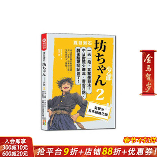 【预售】夏目漱石：坊ちゃん 少爷（二）一天一句，中日对照，笑撃の日本 台版原版中文繁体学习类 正版进口书