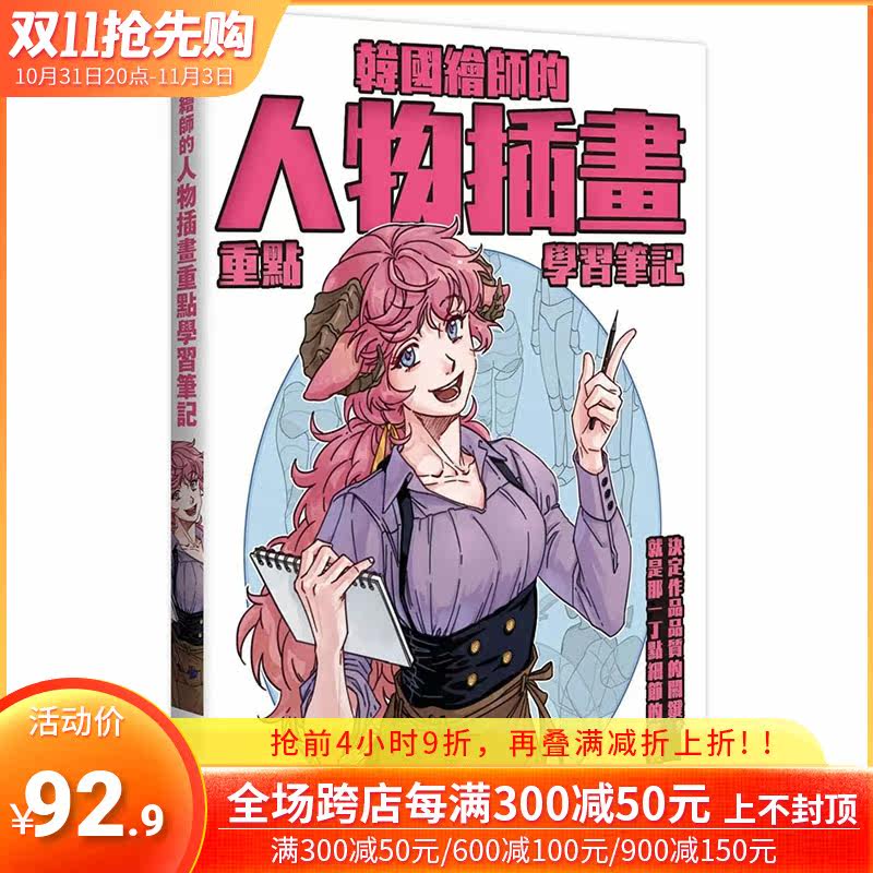 【预售】【善优原版】韩国绘师的人物插画重点学习笔记 港台原版图书籍台版正版繁体中文 枫书坊 金瑜璃 绘画方法怎么样,好用不?