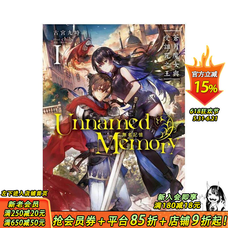 【现货】Unnamed Memory 无名记忆Ⅰ苍月魔女与受诅咒之王 台版原版繁体中文轻小说 古宫九时 东立 正版进口书